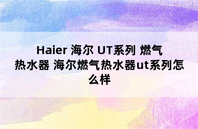 Haier 海尔 UT系列 燃气热水器 海尔燃气热水器ut系列怎么样